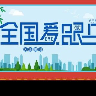 6月6愛眼日，全國6億近視人群應該怎麽應對