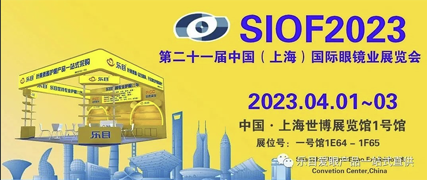 樂目邀您參加2023第二十一屆上海國際眼鏡業展覽